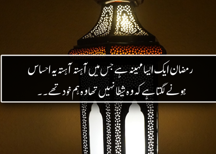 Ramadan Quotes In Urdu | Quotes For Ramzan In Urdu | Ramadan Mubarak Status