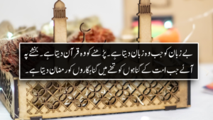 Ramadan Quotes in Urdu | Quotes for Ramzan in Urdu | Ramzan Mubarak Status | Ramzan Kareem Pics