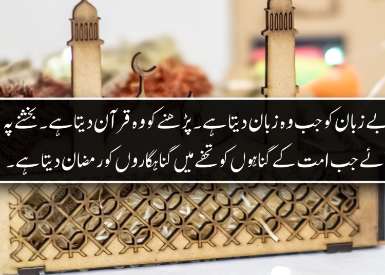 Ramadan Quotes In Urdu | Quotes For Ramzan In Urdu | Ramzan Mubarak Status | Ramzan Kareem Pics