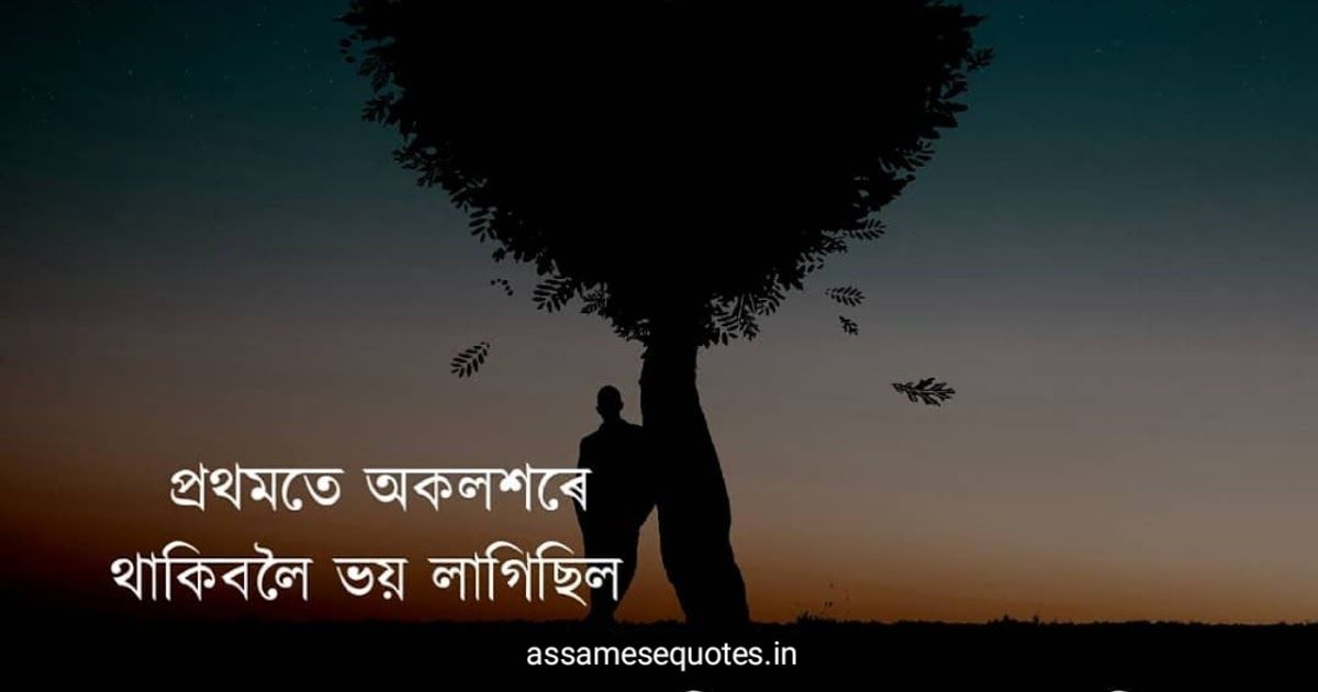 অসমীয়া Whatsapp Status । Assamese Whatsapp Status For Love । Assamese Sad  Status For Whatsapp 2023
