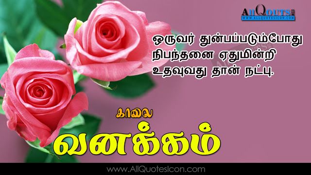 Best Good Morning Quotes Wishes Tamil Quotes Best Life Inspiration