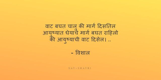 Marathi shayari - मराठी शायरी - Marathi shayari status