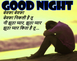 Romantic Love Shayari Quotes In Hindi Good Night Images Pics Download – शायरी गुड नाईट इमेजेज