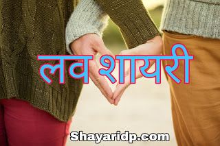 Shayari Love - बहुत शानदार लव शायरी
