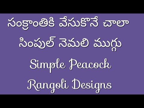 Simple Peacock Rangoli Designs || Peacock Rangoli || Peacock Muggulu || Peacock Kolam ||