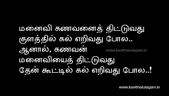 Tamil Kavithai | Kanavan manaivi funny lines images