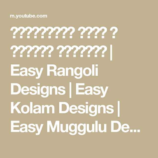 दररोजसाठी सोपी व आकर्षक रांगोळी | Easy Rangoli Designs | Easy Kolam Designs | Easy Muggulu Designs