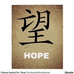 Chinese Symbol For “Hope” Plaque