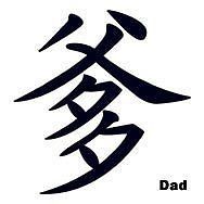 Dad Chinese Symbol Father Temporary Tattoo, Pkg 5