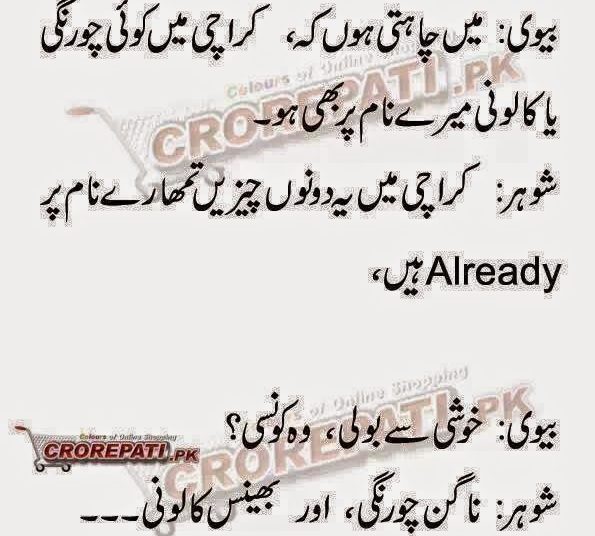 Husband Wife Jokes In Urdu Fonts -, Mian Bivi Urdu Lateefay -