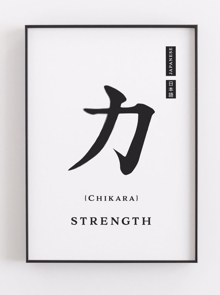 Japanese strength art print wall art home decor calligraphy black Etsy: TheCivilisationCo