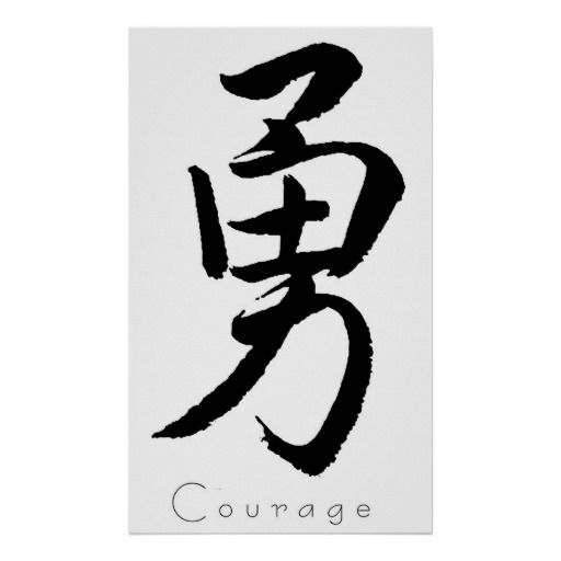 Kanji Art- Courage Poster