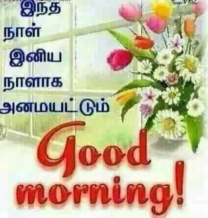 Top 100+ Good Morning Images In Tamil pics | good morning tamil kavithai