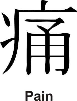 kanji_pain.jpg (306×400)