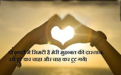 Bewafa Shayari In Hindi | Dard Bhati Shayari In Hindi, Heart Brokan Shayari In Hindi, Two Line Heart Brokan Shayari