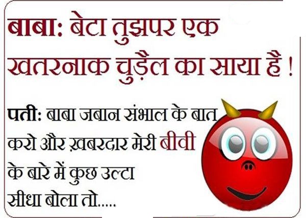 100+ Husband Wife Jokes In Hindi 2023 Images Free Download