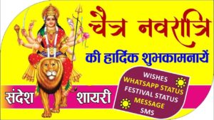 Happy Chaitra Navratri 2021 Video Download, Happy Chaitra Navratri 2021 Whatsapp Status, Happy Chaitra Navratri Photos Image