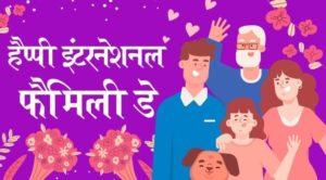 International Family Day 2023 Messages: Wish your loved ones with these Hindi WhatsApp Status, Facebook Greetings, GIF Wishes, HD Images, Quotes, Wallpapers on International Family Day