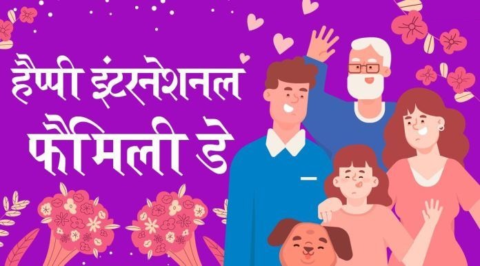 International Family Day 2021 Messages: Wish Your Loved Ones With These Hindi Whatsapp Status, Facebook Greetings, Gif Wishes, Hd Images, Quotes, Wallpapers On International Family Day