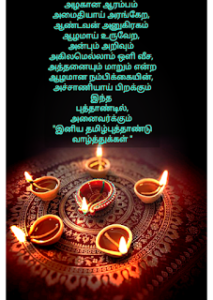 Tamil new year wishes – தமிழ் புத்தாண்டு நல்வாழ்த்துக்கள்
